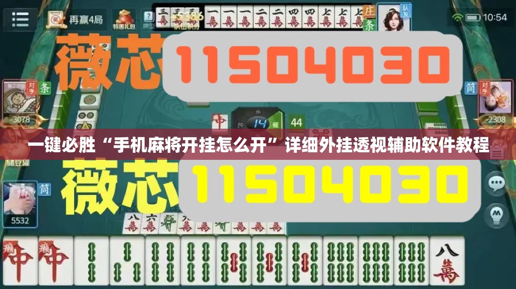 一键必胜“手机麻将开挂怎么开”详细外挂透视辅助软件教程