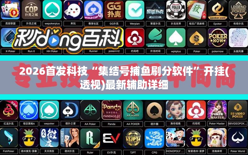 2026首发科技“集结号捕鱼刷分软件”开挂(透视)最新辅助详细