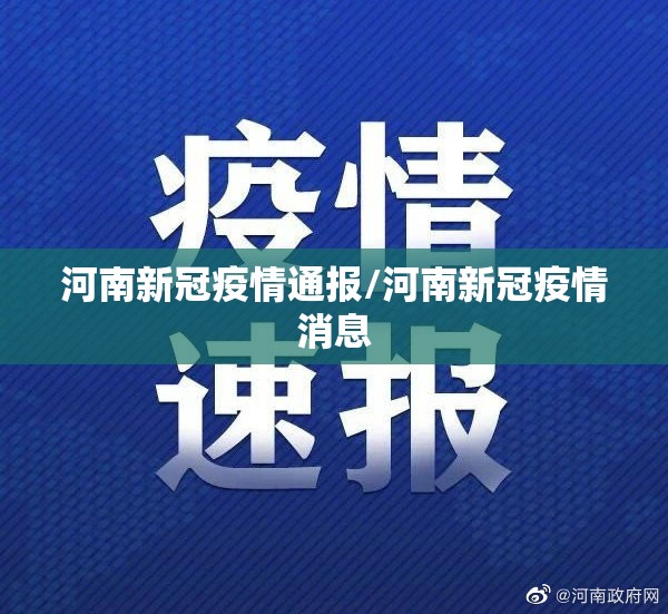 河南新冠疫情通报/河南新冠疫情消息