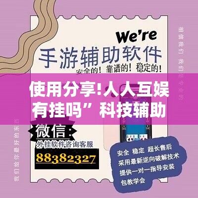 使用分享!人人互娱有挂吗”科技辅助神器手机版