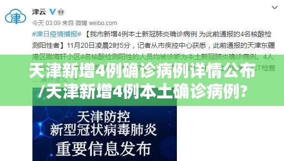 天津新增4例确诊病例详情公布/天津新增4例本土确诊病例? 天津新增4例确诊病例详情公布/天津新增4例本土确诊病例?
