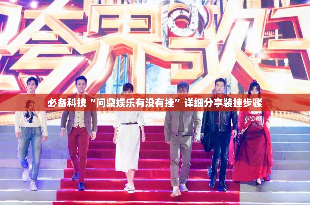 必备科技“问鼎娱乐有没有挂”详细分享装挂步骤