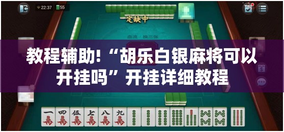 教程辅助!“胡乐白银麻将可以开挂吗”开挂详细教程