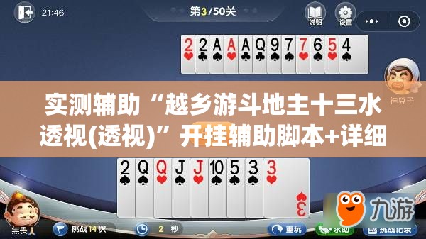 实测辅助“越乡游斗地主十三水透视(透视)”开挂辅助脚本+详细开挂安装教程