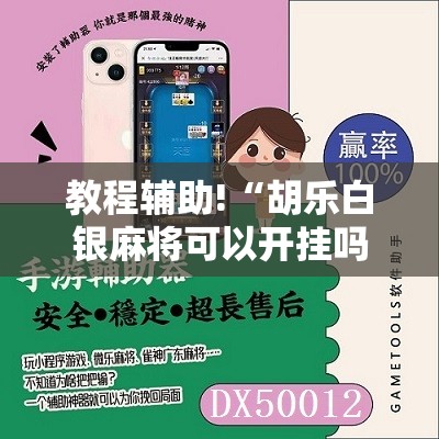 教程辅助!“胡乐白银麻将可以开挂吗”开挂详细教程