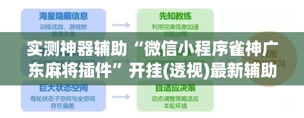 实测神器辅助“微信小程序雀神广东麻将插件”开挂(透视)最新辅助详细