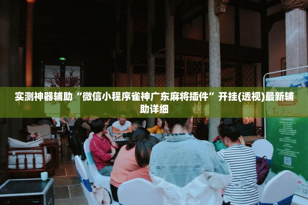实测神器辅助“微信小程序雀神广东麻将插件”开挂(透视)最新辅助详细