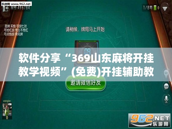 软件分享“369山东麻将开挂教学视频”(免费)开挂辅助教学(最新辅助开挂教程)