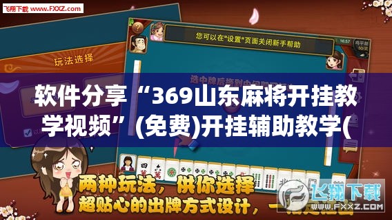 软件分享“369山东麻将开挂教学视频”(免费)开挂辅助教学(最新辅助开挂教程)