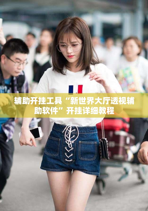 辅助开挂工具“新世界大厅透视辅助软件”开挂详细教程