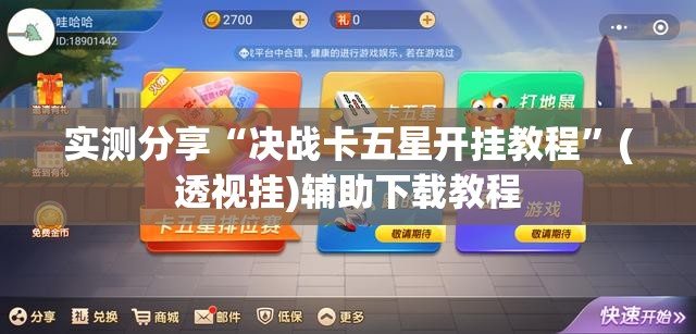 实测分享“决战卡五星开挂教程”(透视挂)辅助下载教程