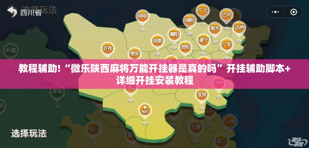 教程辅助!“微乐陕西麻将万能开挂器是真的吗”开挂辅助脚本+详细开挂安装教程