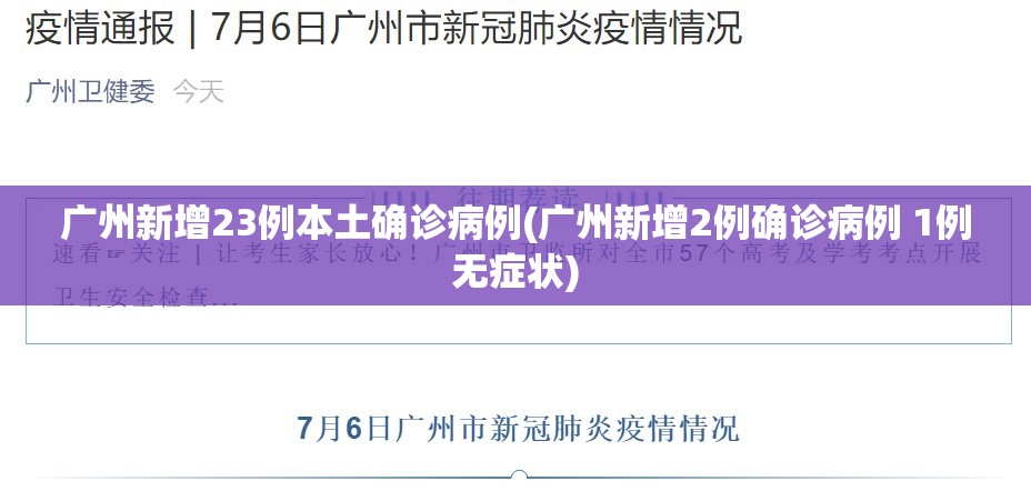 广州新增23例本土确诊病例(广州新增2例确诊病例 1例无症状) 广州新增23例本土确诊病例(广州新增2例确诊病例 1例无症状)