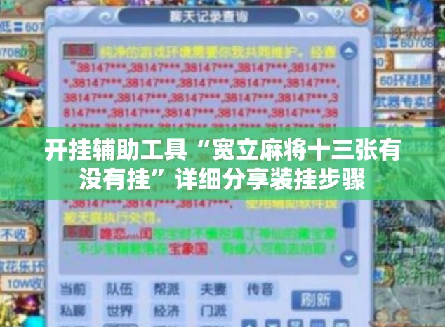 开挂辅助工具“宽立麻将十三张有没有挂”详细分享装挂步骤