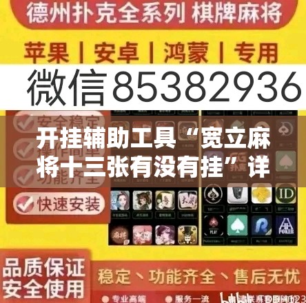 开挂辅助工具“宽立麻将十三张有没有挂”详细分享装挂步骤