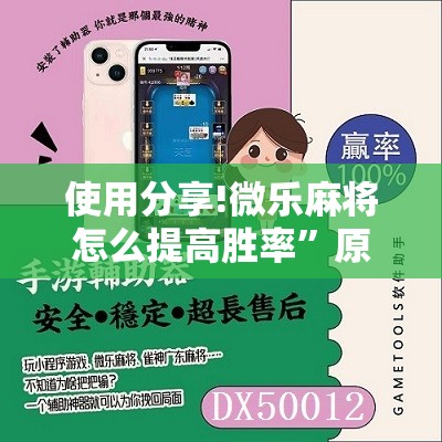 使用分享!微乐麻将怎么提高胜率”原来可以开挂
