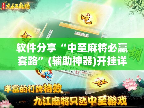 软件分享“中至麻将必赢套路	”(辅助神器)开挂详细教程