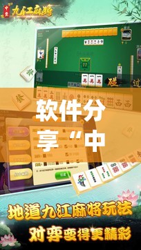 软件分享“中至麻将必赢套路”(辅助神器)开挂详细教程