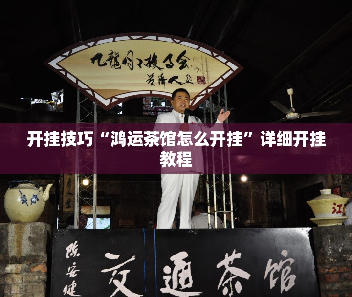 开挂技巧“鸿运茶馆怎么开挂”详细开挂教程