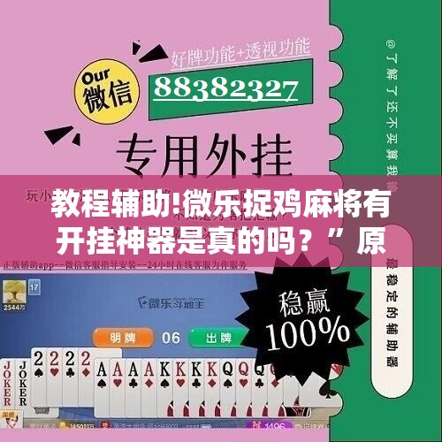 教程辅助!微乐捉鸡麻将有开挂神器是真的吗？”原来可以开挂