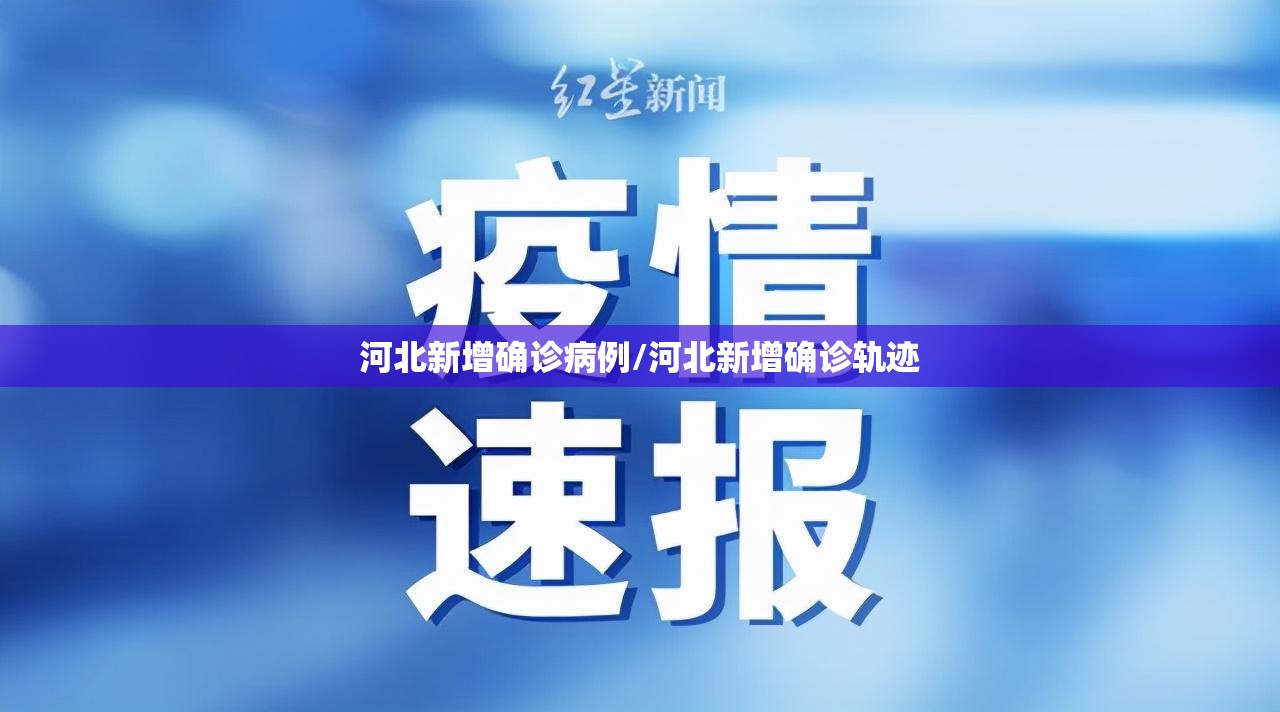 河北新增确诊病例/河北新增确诊轨迹 河北新增确诊病例/河北新增确诊轨迹