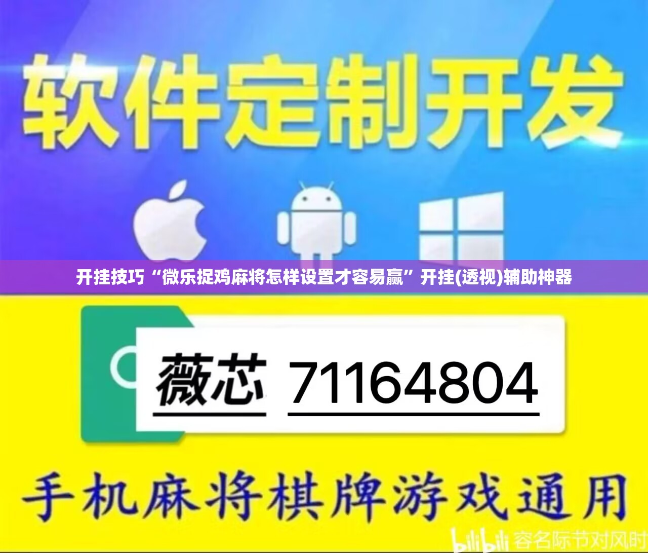 开挂技巧“微乐捉鸡麻将怎样设置才容易赢”开挂(透视)辅助神器