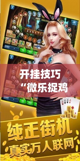 开挂技巧“微乐捉鸡麻将怎样设置才容易赢	”开挂(透视)辅助神器