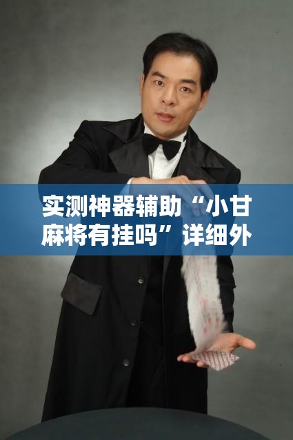 实测神器辅助“小甘麻将有挂吗”详细外挂透视辅助软件教程