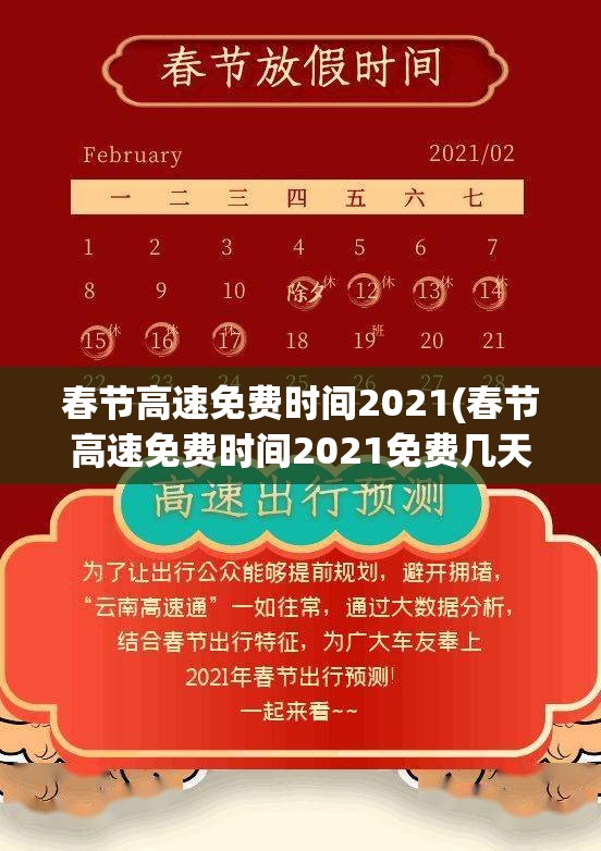 春节高速免费时间2021(春节高速免费时间2021免费几天) 春节高速免费时间2021(春节高速免费时间2021免费几天)