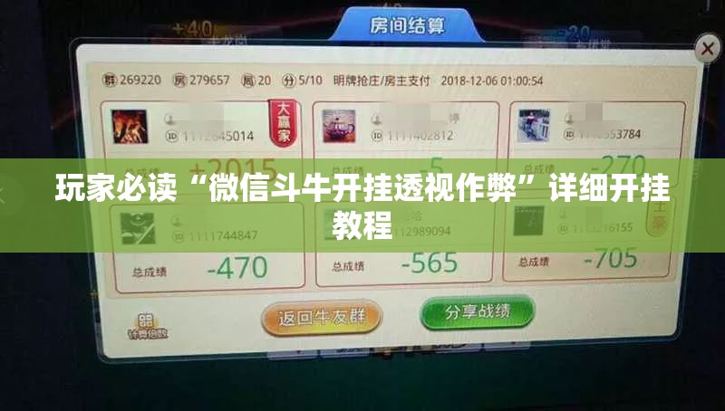 玩家必读“微信斗牛开挂透视作弊	”详细开挂教程