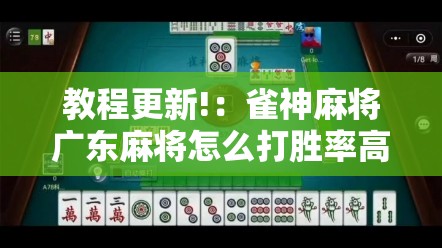 教程更新!：雀神麻将广东麻将怎么打胜率高	”2026开挂教程步骤