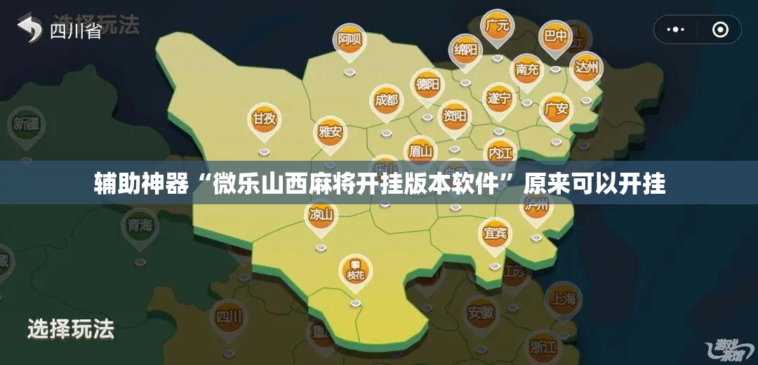 辅助神器“微乐山西麻将开挂版本软件”原来可以开挂