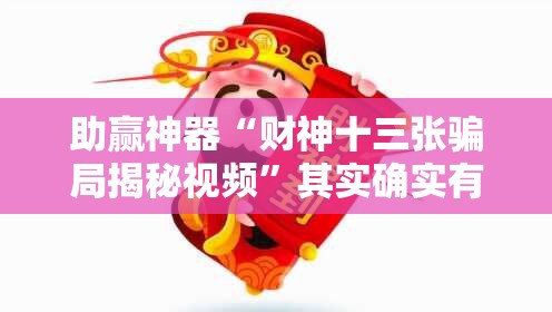 助赢神器“财神十三张骗局揭秘视频”其实确实有挂