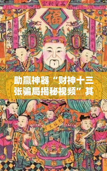 助赢神器“财神十三张骗局揭秘视频”其实确实有挂