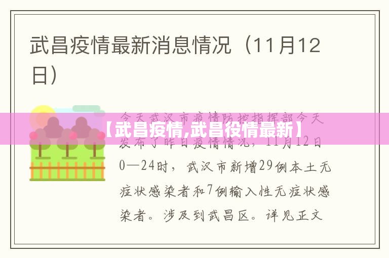 【武昌疫情,武昌役情最新】
