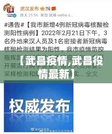 【武昌疫情,武昌役情最新】 【武昌疫情,武昌役情最新】