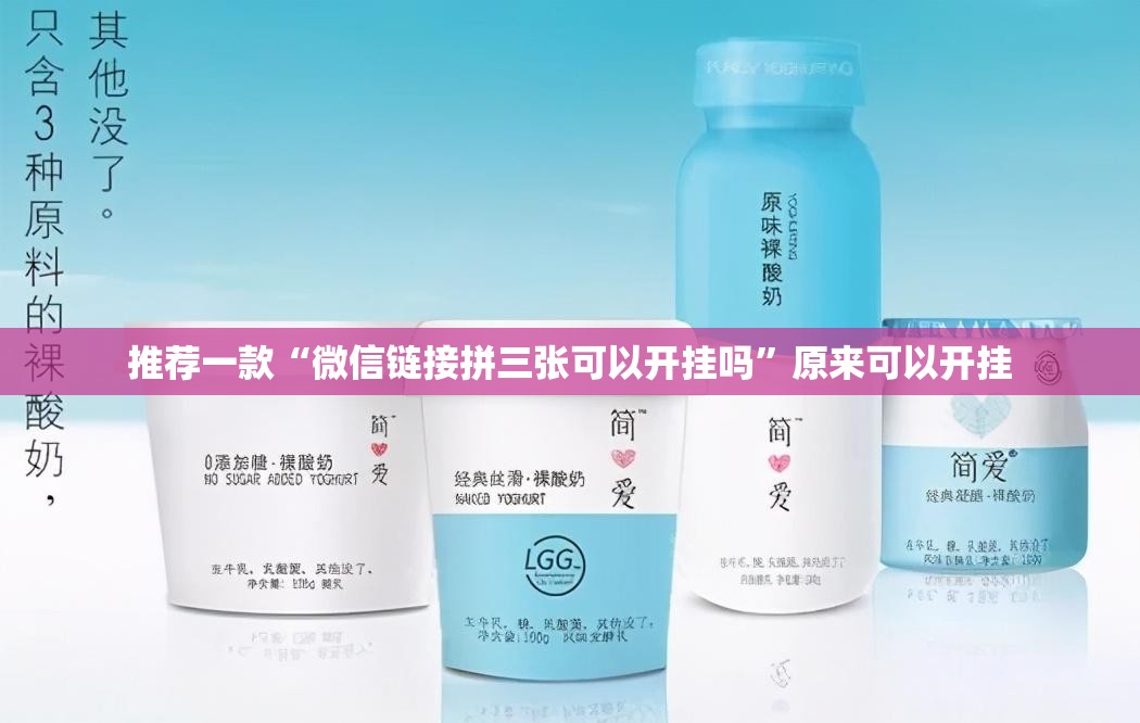 推荐一款“微信链接拼三张可以开挂吗”原来可以开挂