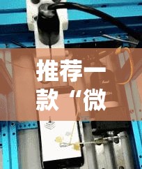 推荐一款“微信链接拼三张可以开挂吗”原来可以开挂