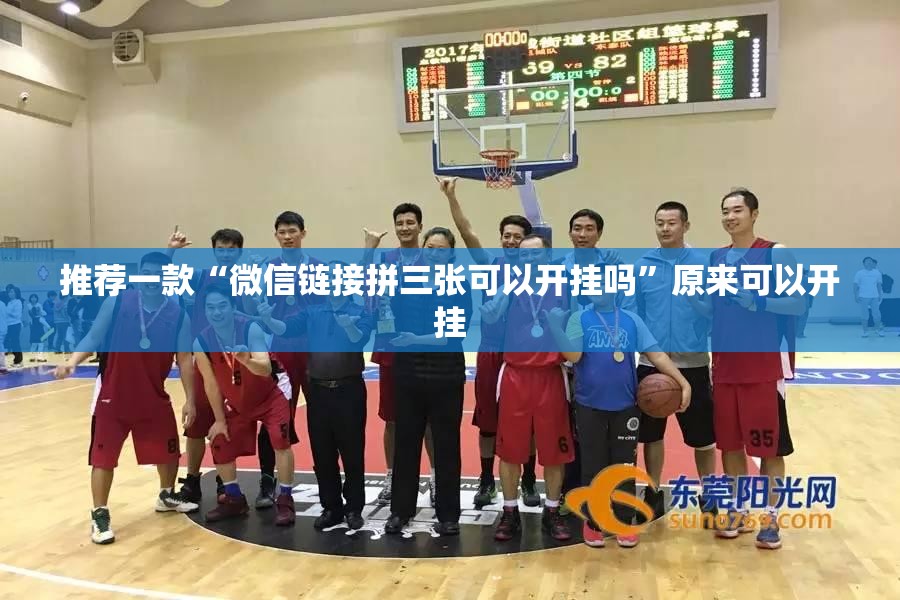 推荐一款“微信链接拼三张可以开挂吗”原来可以开挂
