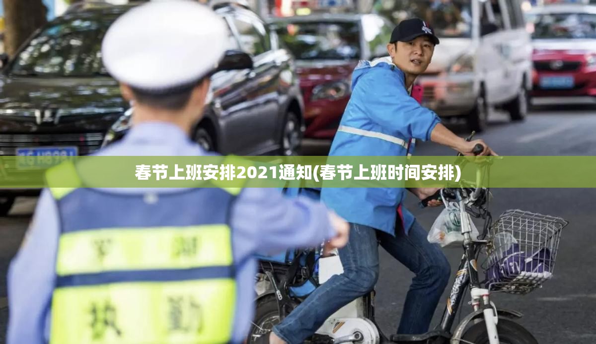 春节上班安排2021通知(春节上班时间安排) 春节上班安排2021通知(春节上班时间安排)