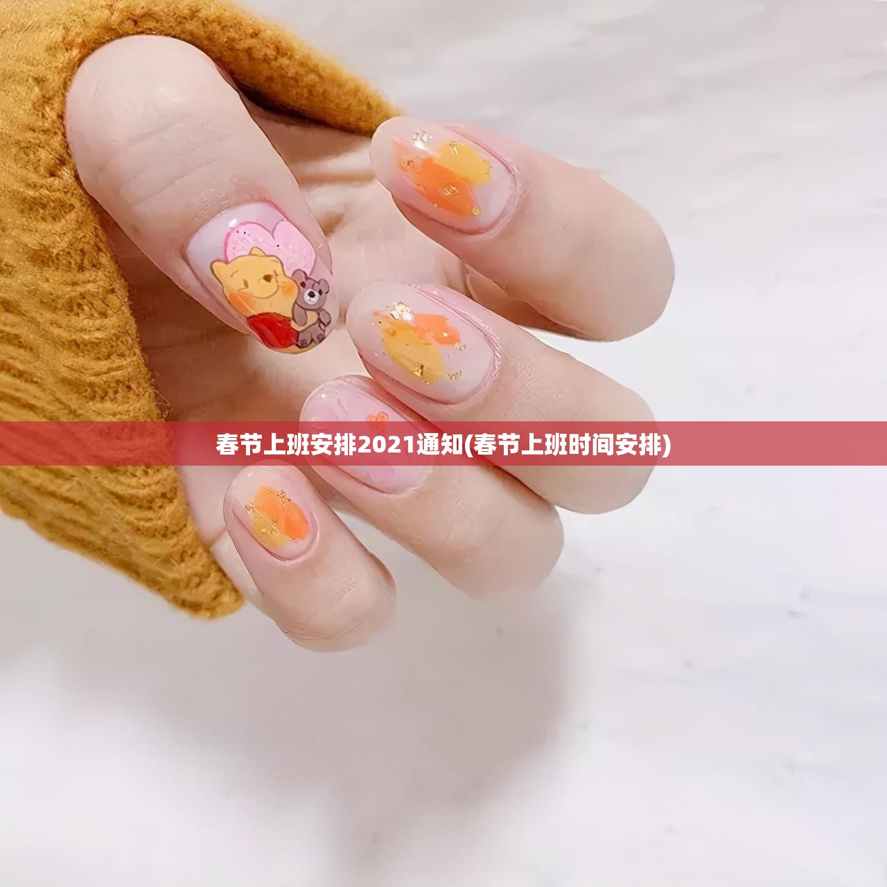 春节上班安排2021通知(春节上班时间安排) 春节上班安排2021通知(春节上班时间安排)