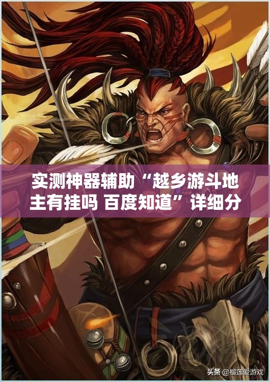 实测神器辅助“越乡游斗地主有挂吗 百度知道	”详细分享装挂步骤