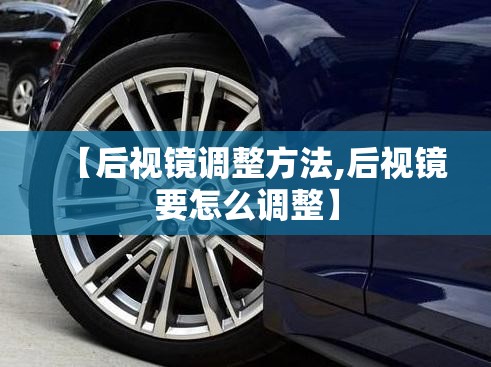 【后视镜调整方法,后视镜要怎么调整】