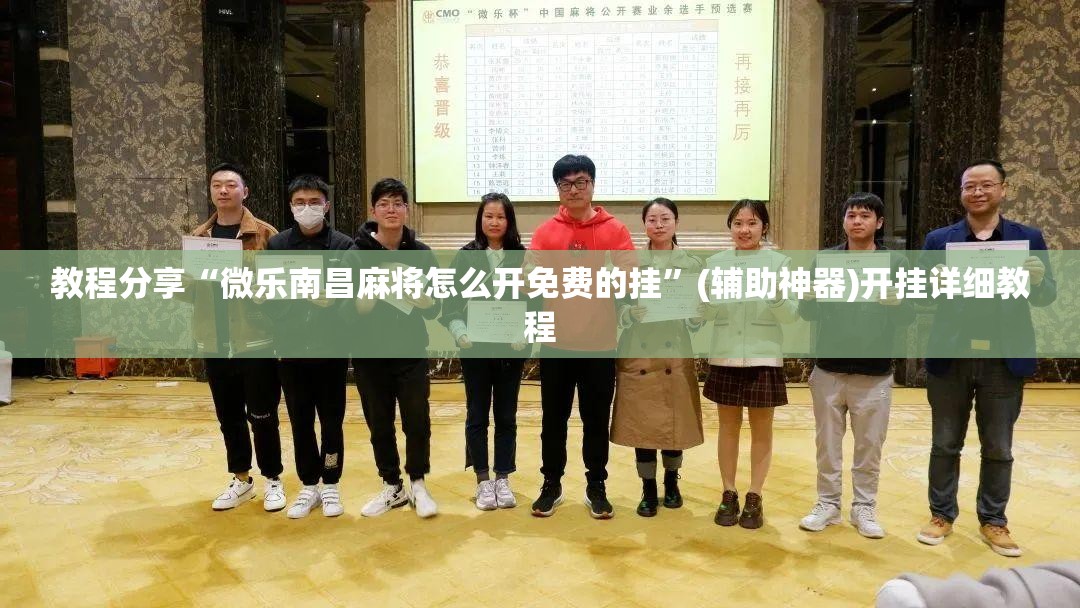 教程分享“微乐南昌麻将怎么开免费的挂”(辅助神器)开挂详细教程