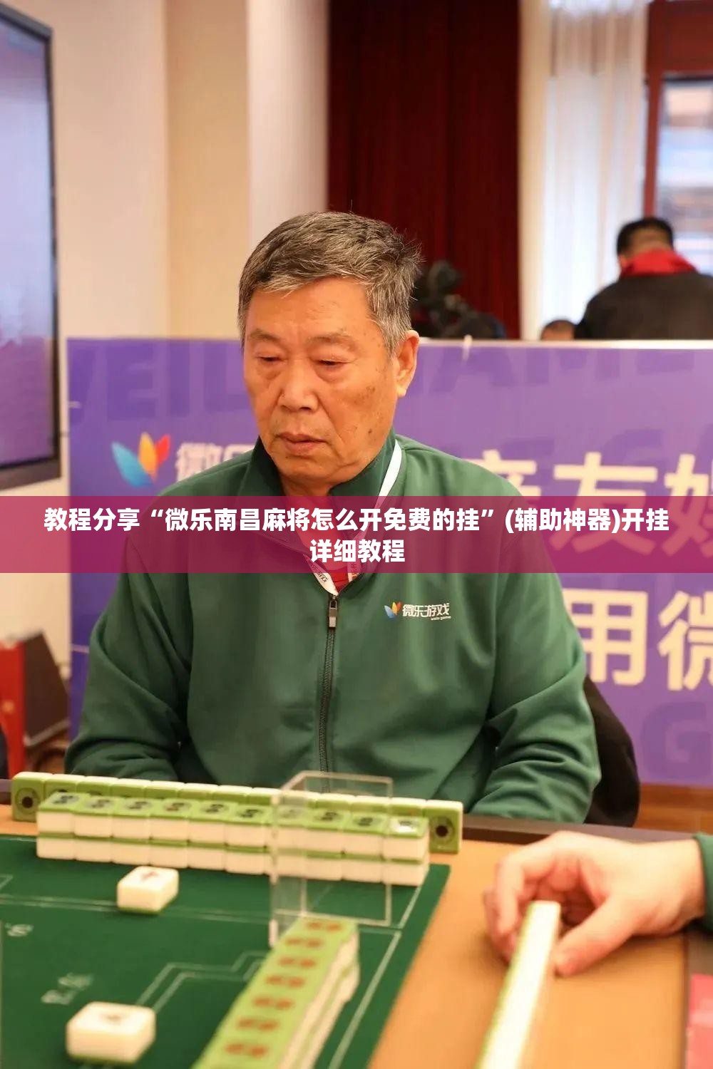 教程分享“微乐南昌麻将怎么开免费的挂	”(辅助神器)开挂详细教程