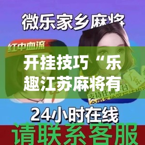 开挂技巧“乐趣江苏麻将有挂吗(透视)”开挂辅助脚本+详细开挂安装教程
