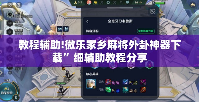 教程辅助!微乐家乡麻将外卦神器下载”细辅助教程分享