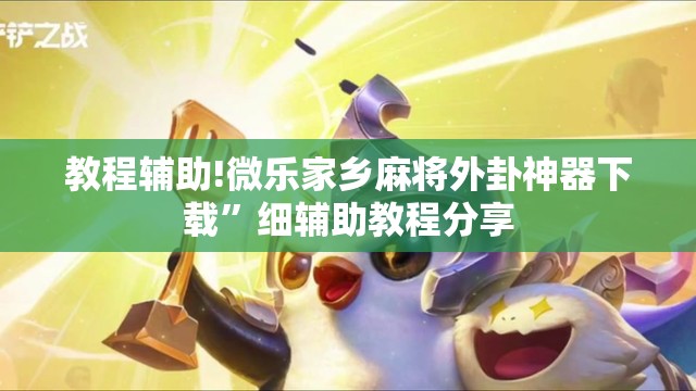 教程辅助!微乐家乡麻将外卦神器下载	”细辅助教程分享