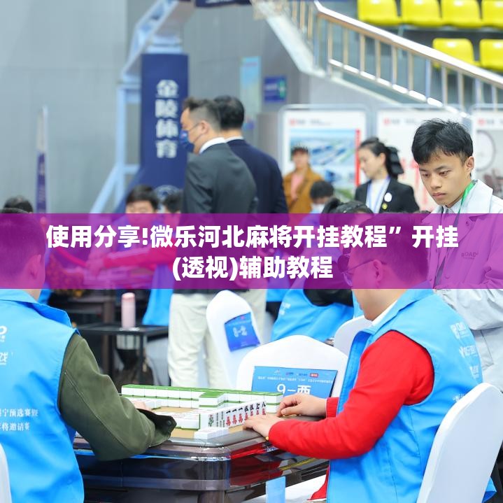 使用分享!微乐河北麻将开挂教程”开挂(透视)辅助教程