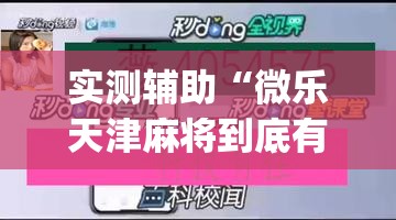 实测辅助“微乐天津麻将到底有没有挂	”(透视挂)辅助下载教程